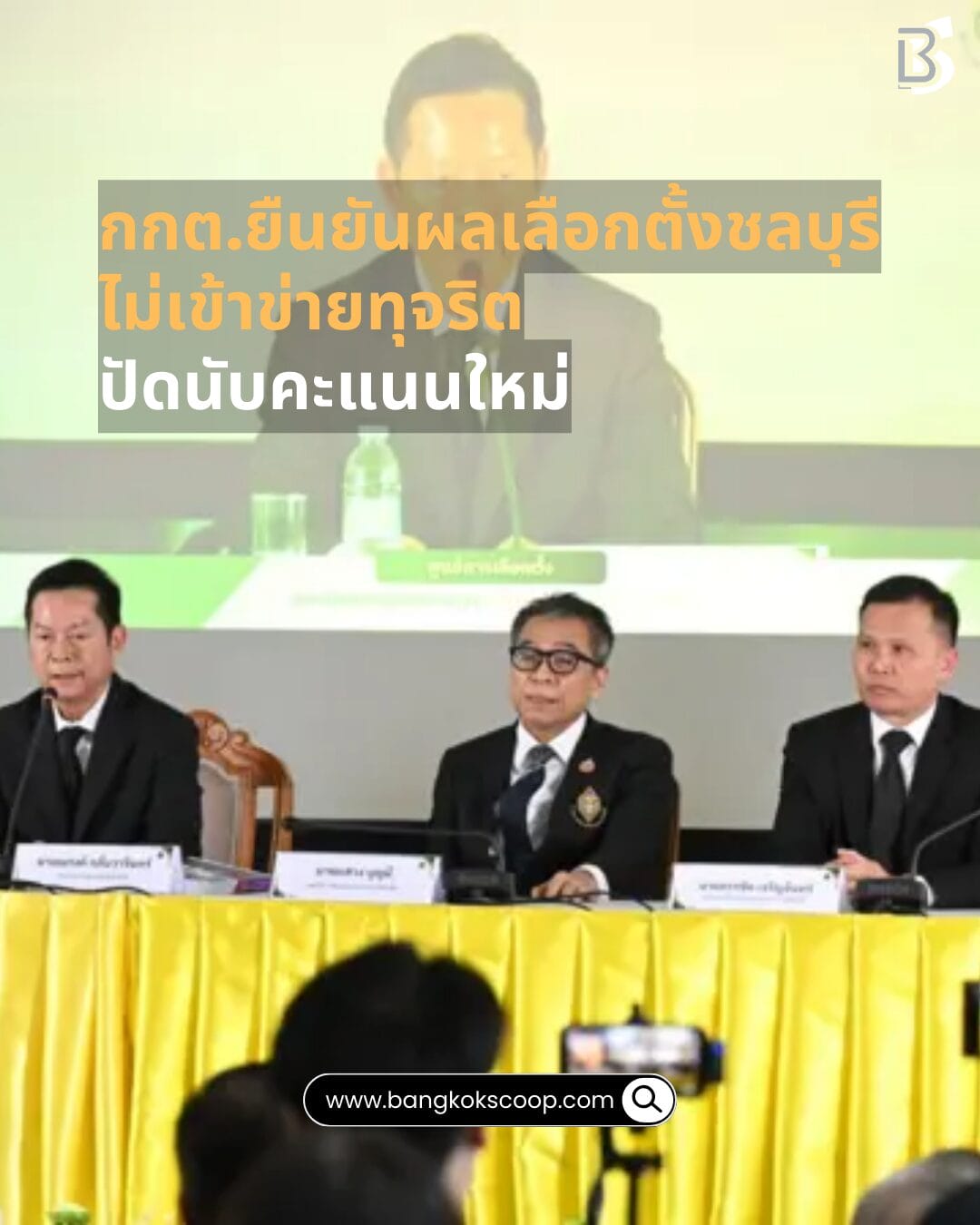 กกต.ยืนยันผลเลือกตั้งชลบุรีไม่เข้าข่ายทุจริต ปัดนับคะแนนใหม่