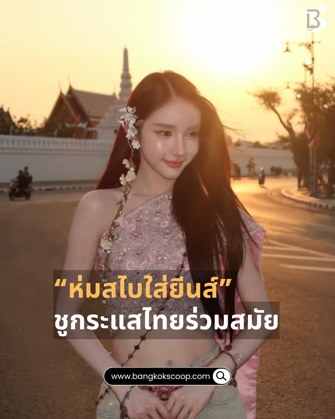 “ห่มสไบใส่ยีนส์” ชูกระแสไทยร่วมสมัย