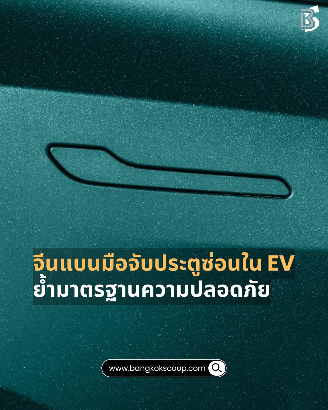 จีนแบนมือจับประตูซ่อนใน EV ย้ำมาตรฐานความปลอดภัย