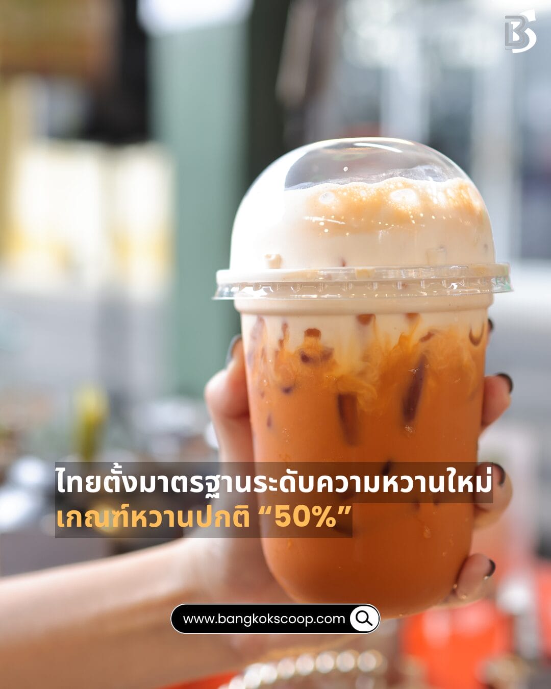 ไทยตั้งมาตรฐานระดับความหวานใหม่ เกณฑ์หวานปกติ “50%”