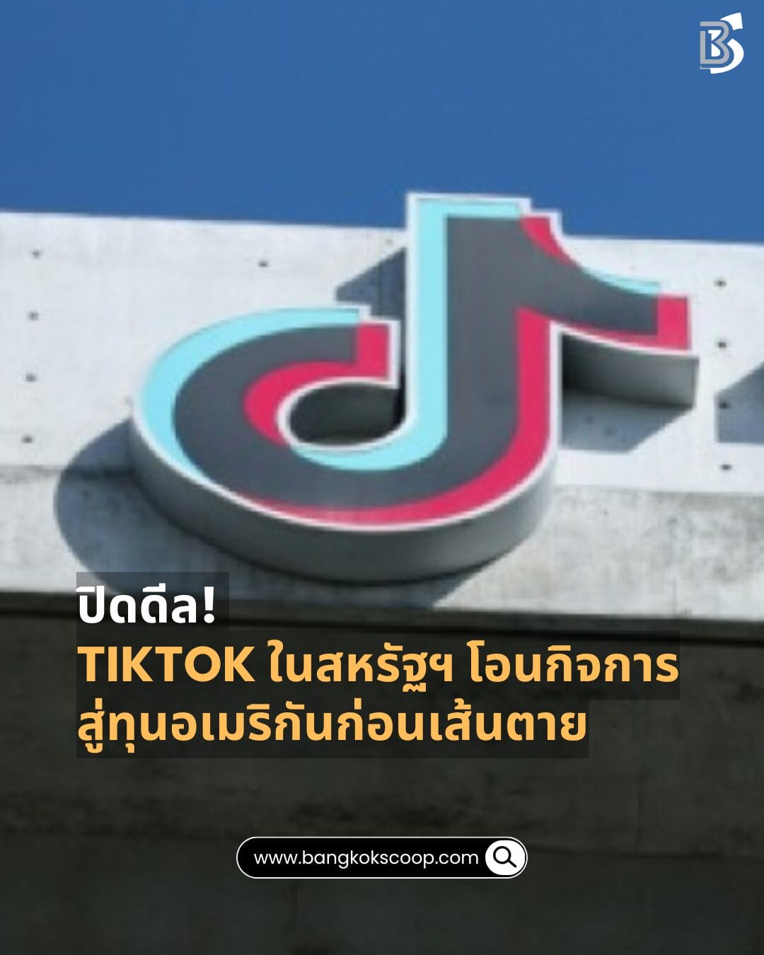 ปิดดีล! TikTok ในสหรัฐฯ โอนกิจการสู่ทุนอเมริกันก่อนเส้นตาย