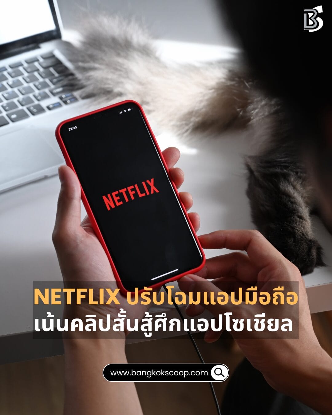 Netflix ปรับโฉมแอปมือถือ เน้นคลิปสั้นสู้ศึกแอปโซเชียล