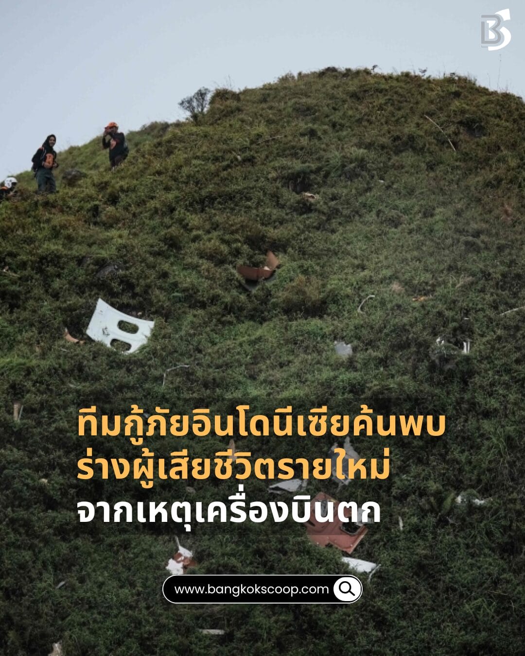 ทีมกู้ภัยอินโดนีเซียค้นพบร่างผู้เสียชีวิตรายใหม่จากเหตุเครื่องบินตก