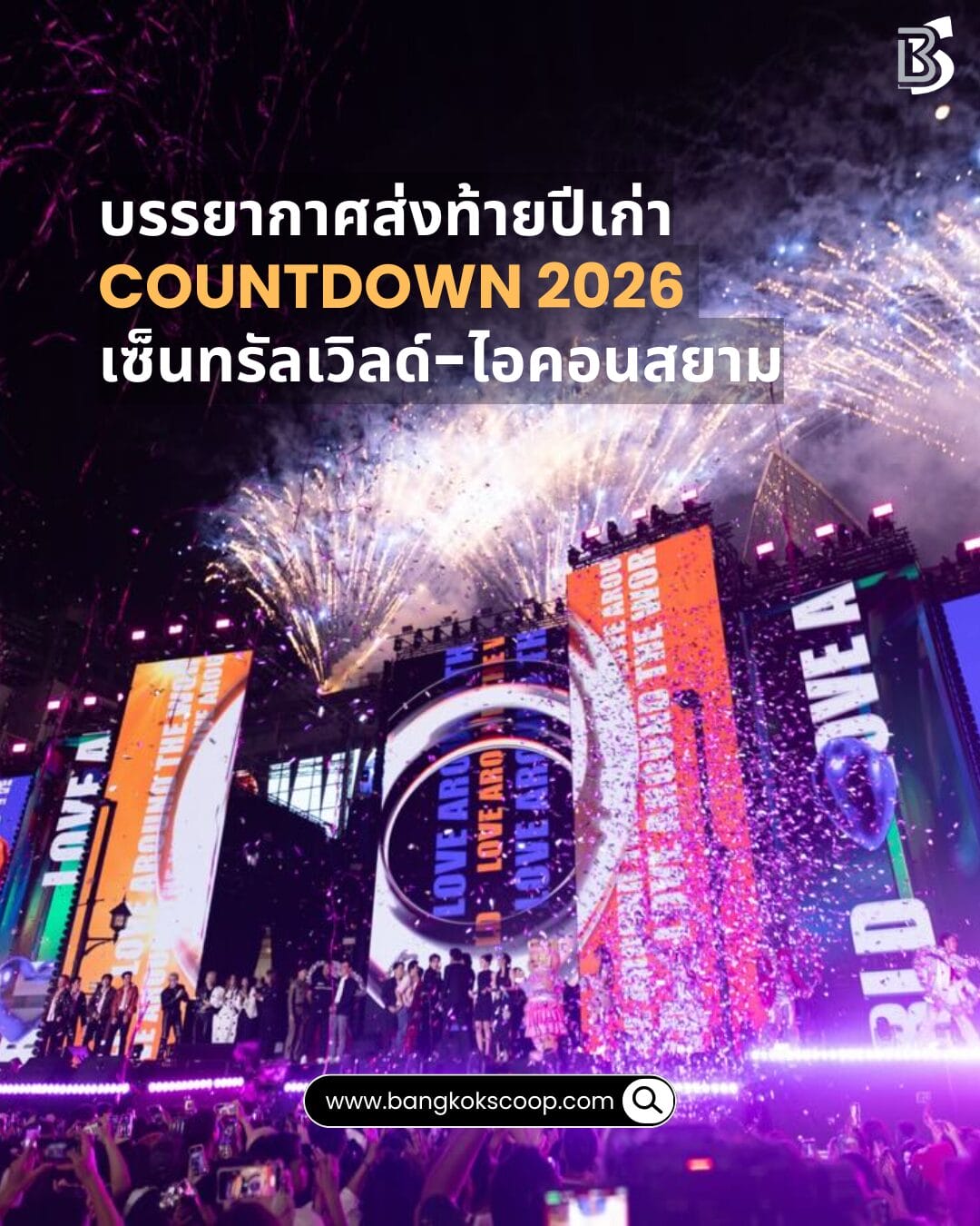 บรรยากาศส่งท้ายปีเก่า คนแห่ร่วม Countdown 2026 เซ็นทรัลเวิลด์-ไอคอนสยาม