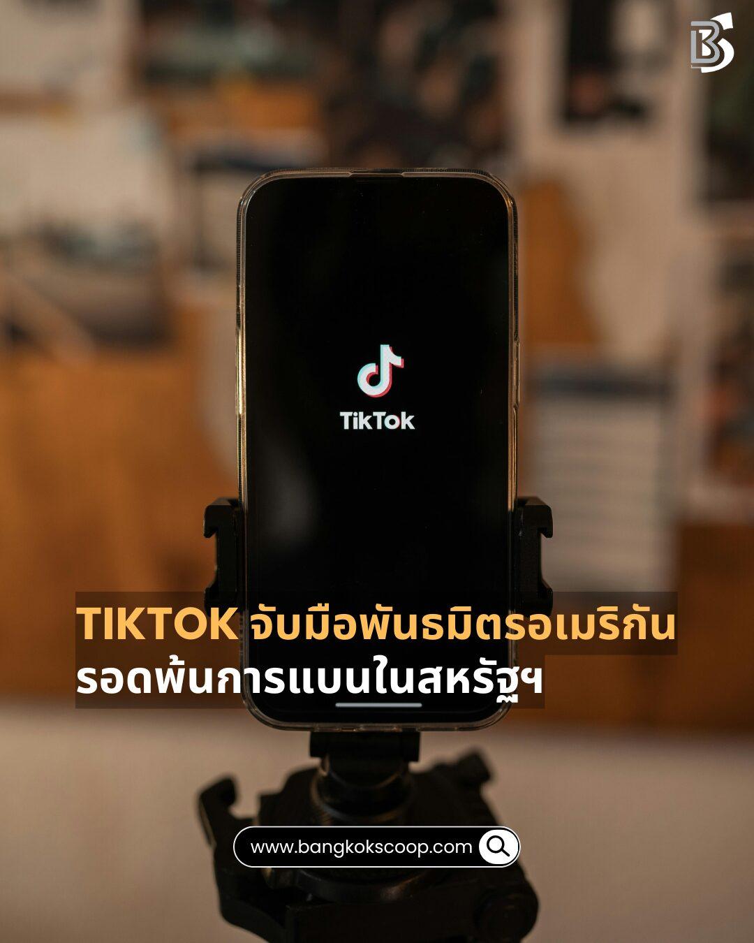 TikTok จับมือพันธมิตรอเมริกัน รอดพ้นการแบนในสหรัฐฯ