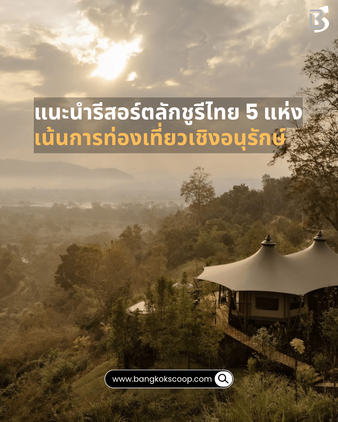 แนะนำรีสอร์ตลักชูรีไทย 5 แห่ง เน้นการท่องเที่ยวเชิงอนุรักษ์