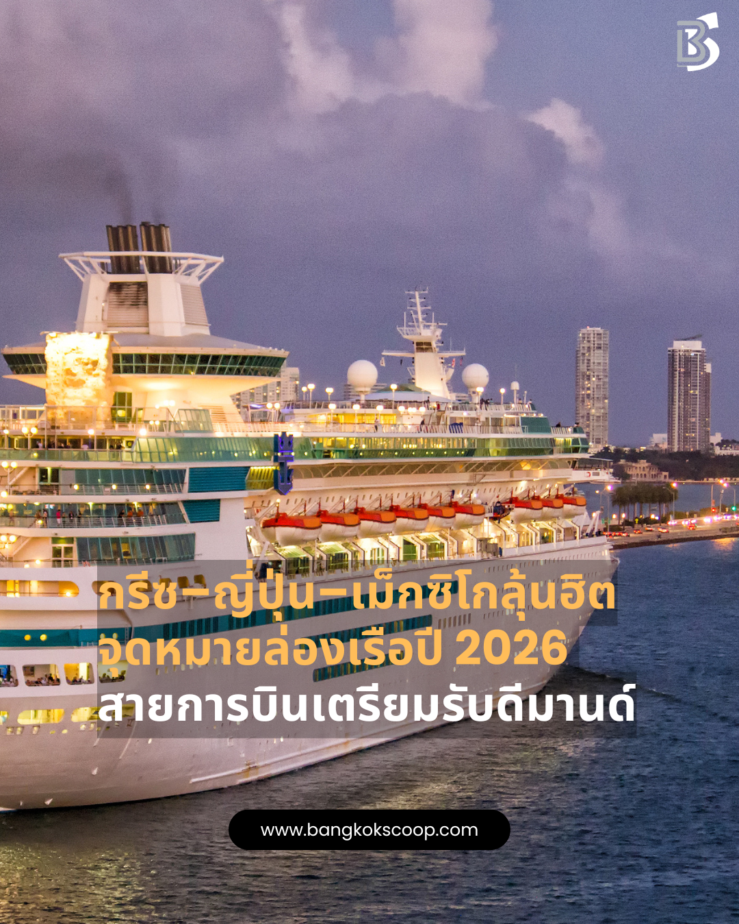 กรีซ–ญี่ปุ่น–เม็กซิโกลุ้นฮิตจุดหมายล่องเรือปี 2026 สายการบินเตรียมรับดีมานด์