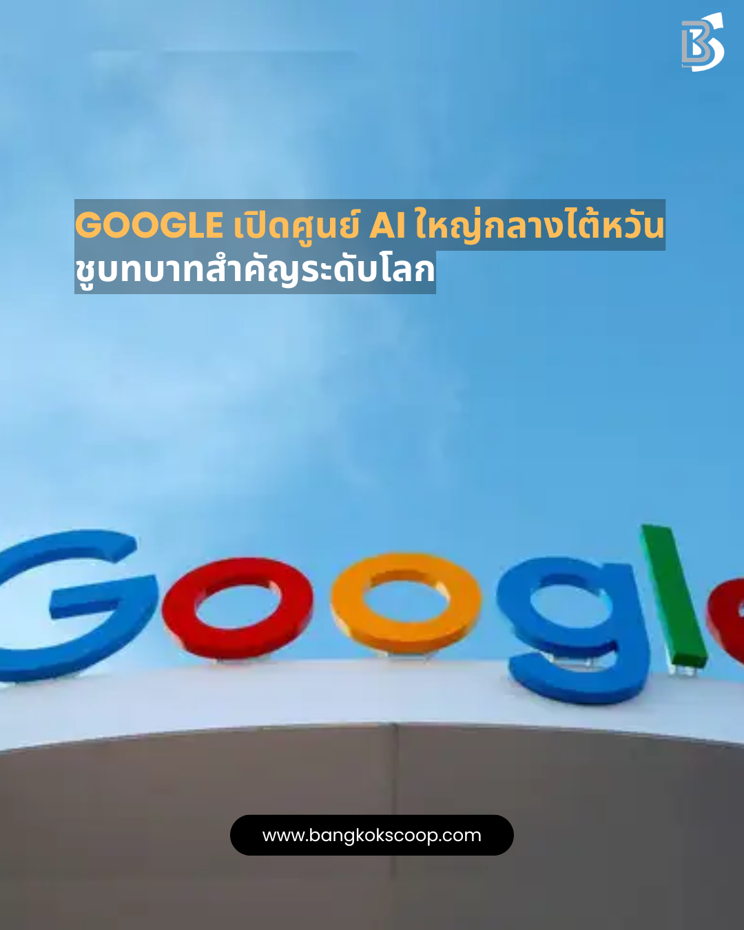 Google เปิดศูนย์ AI ใหญ่กลางไต้หวัน ชูบทบาทสำคัญระดับโลก