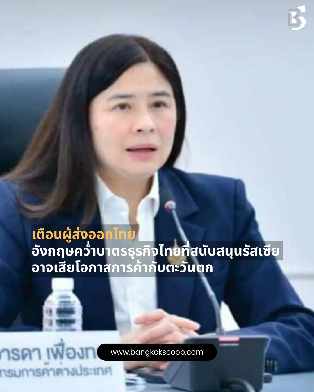 เตือนผู้ส่งออกไทย อังกฤษคว่ำบาตรธุรกิจไทยที่สนับสนุนรัสเซีย อาจเสียโอกาสการค้ากับตะวันตก