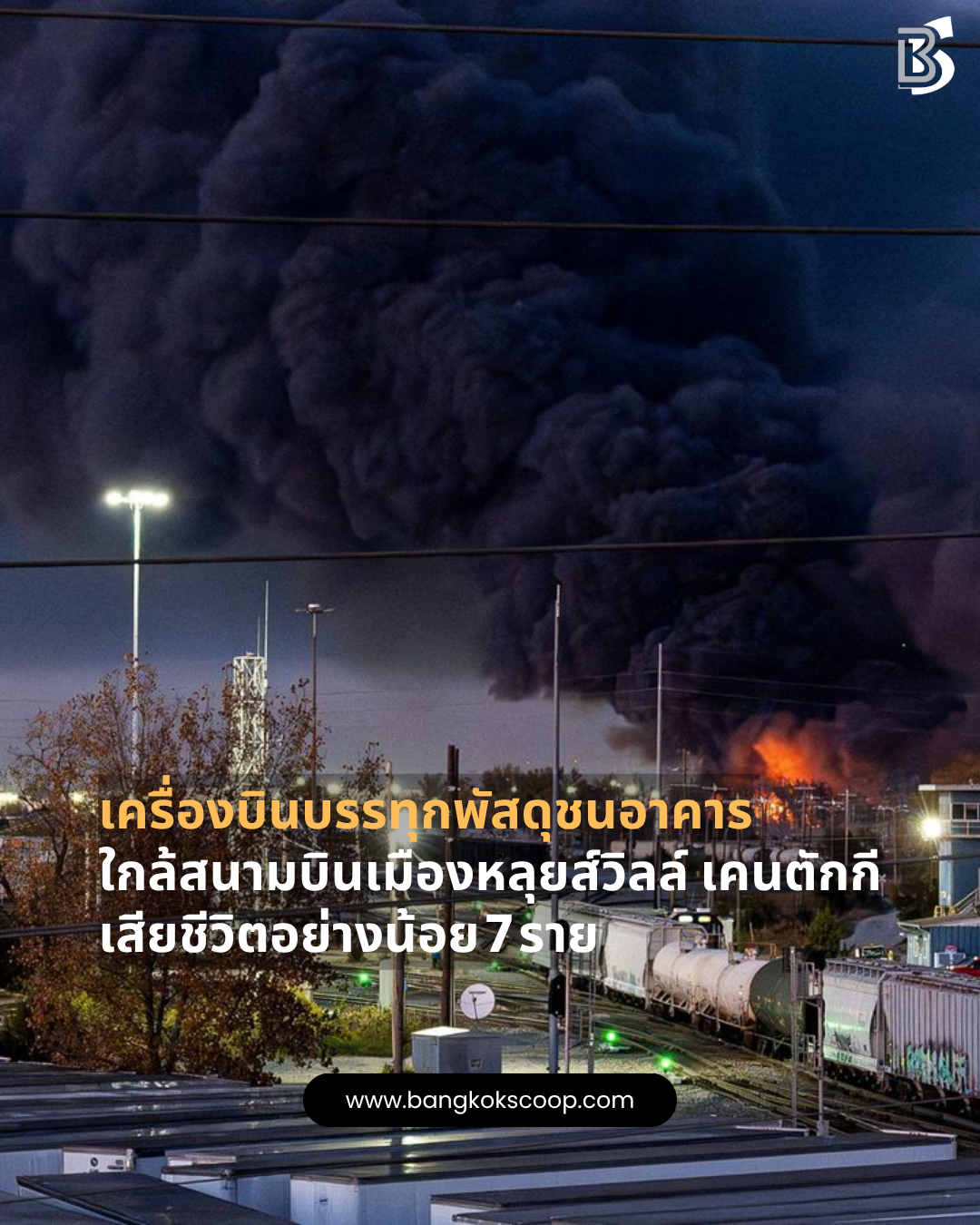 เครื่องบินบรรทุกพัสดุชนอาคารใกล้สนามบินเมืองหลุยส์วิลล์ เคนตักกี เสียชีวิตอย่างน้อย 7 ราย
