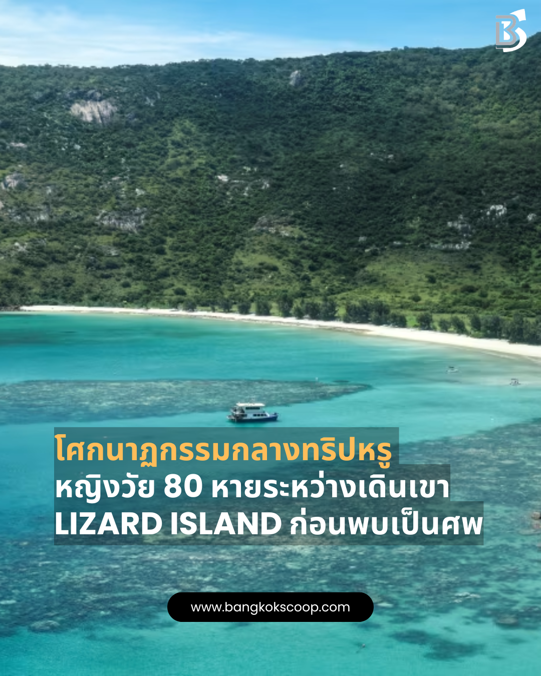 โศกนาฏกรรมกลางทริปหรู หญิงวัย 80 หายระหว่างเดินเขา Lizard Island ก่อนพบเป็นศพ