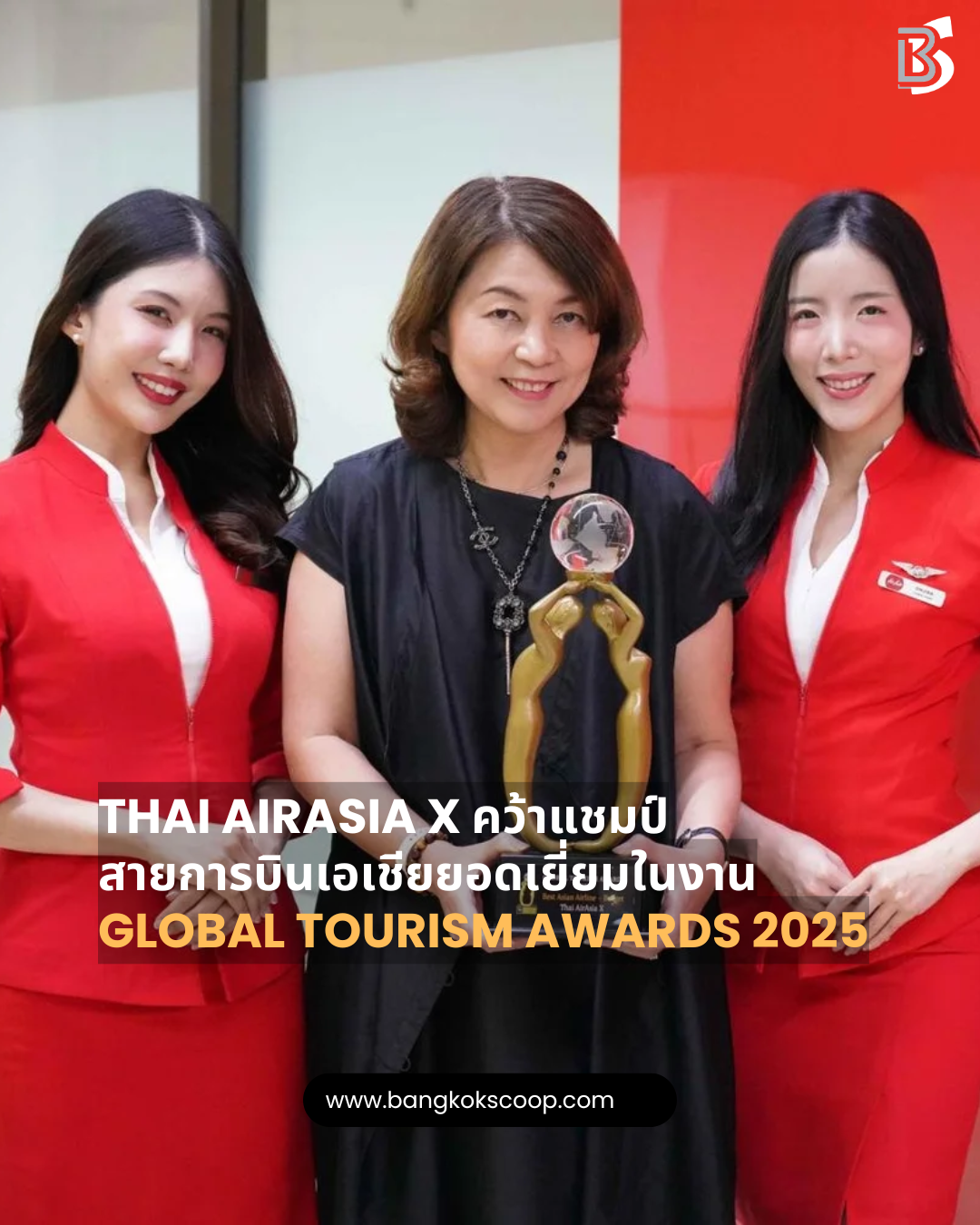 Thai AirAsia X คว้าแชมป์สายการบินเอเชียยอดเยี่ยมในงาน Global Tourism Awards 2025