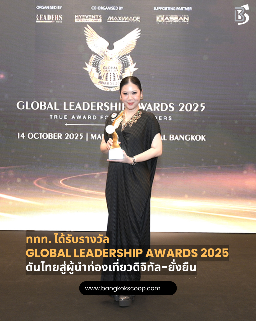 ททท. ได้รับรางวัล Global Leadership Awards 2025 ดันไทยสู่ผู้นำท่องเที่ยวดิจิทัล-ยั่งยืน