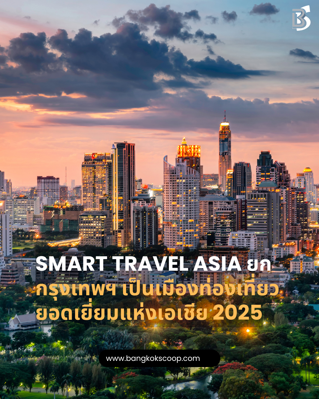 Smart Travel Asia ยกกรุงเทพฯ เป็นเมืองท่องเที่ยวยอดเยี่ยมแห่งเอเชีย 2025