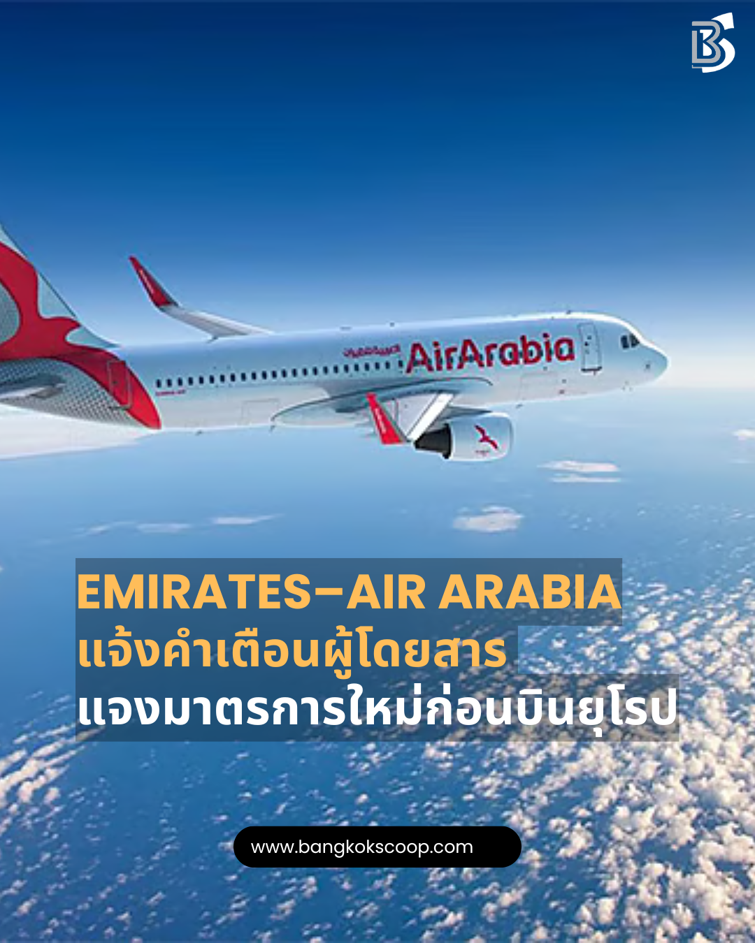 Emirates–Air Arabia แจ้งคำเตือนผู้โดยสาร แจงมาตรการใหม่ก่อนบินยุโรป