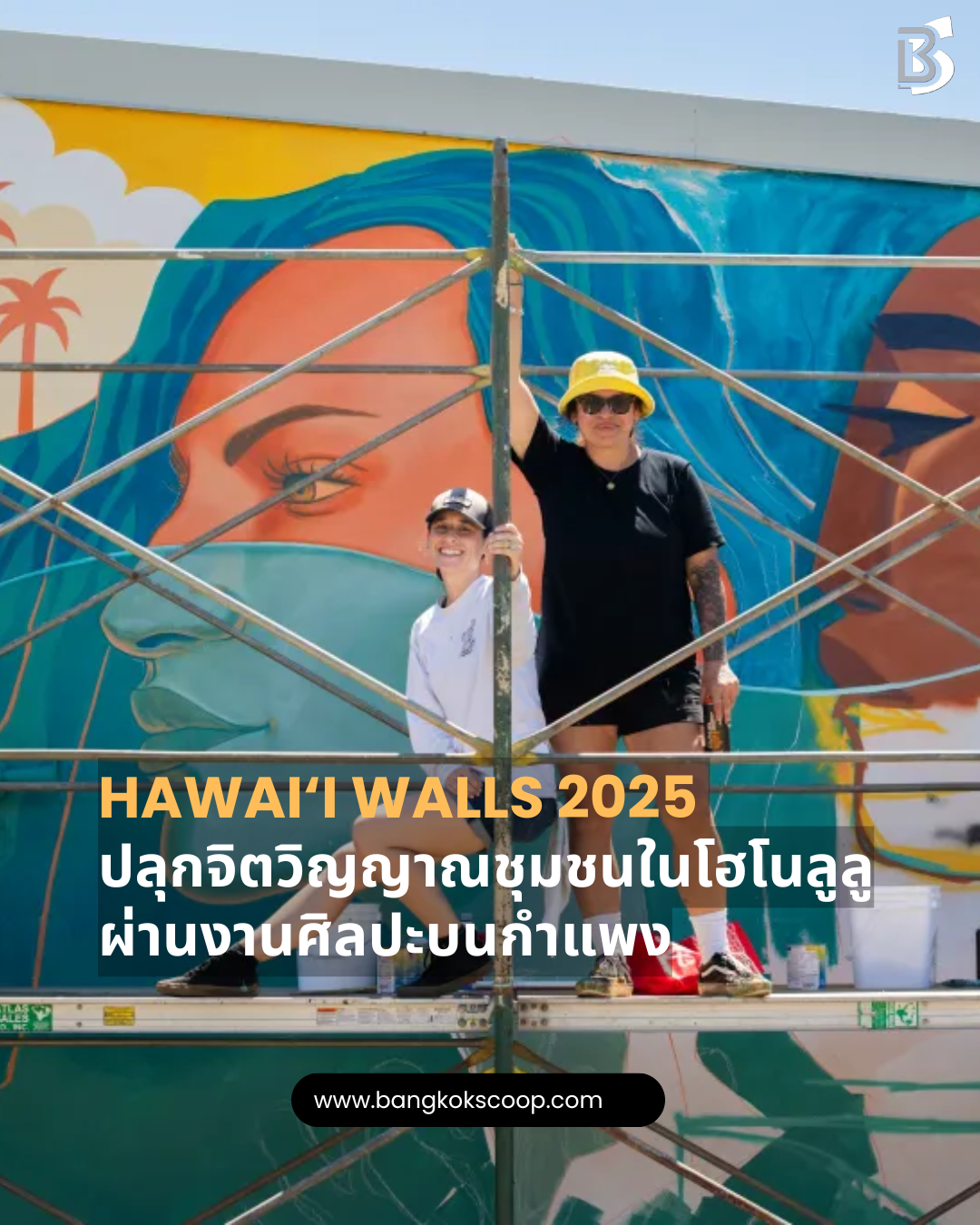 Hawai‘i Walls 2025 ปลุกจิตวิญญาณชุมชนในโฮโนลูลูผ่านงานศิลปะบนกำแพง
