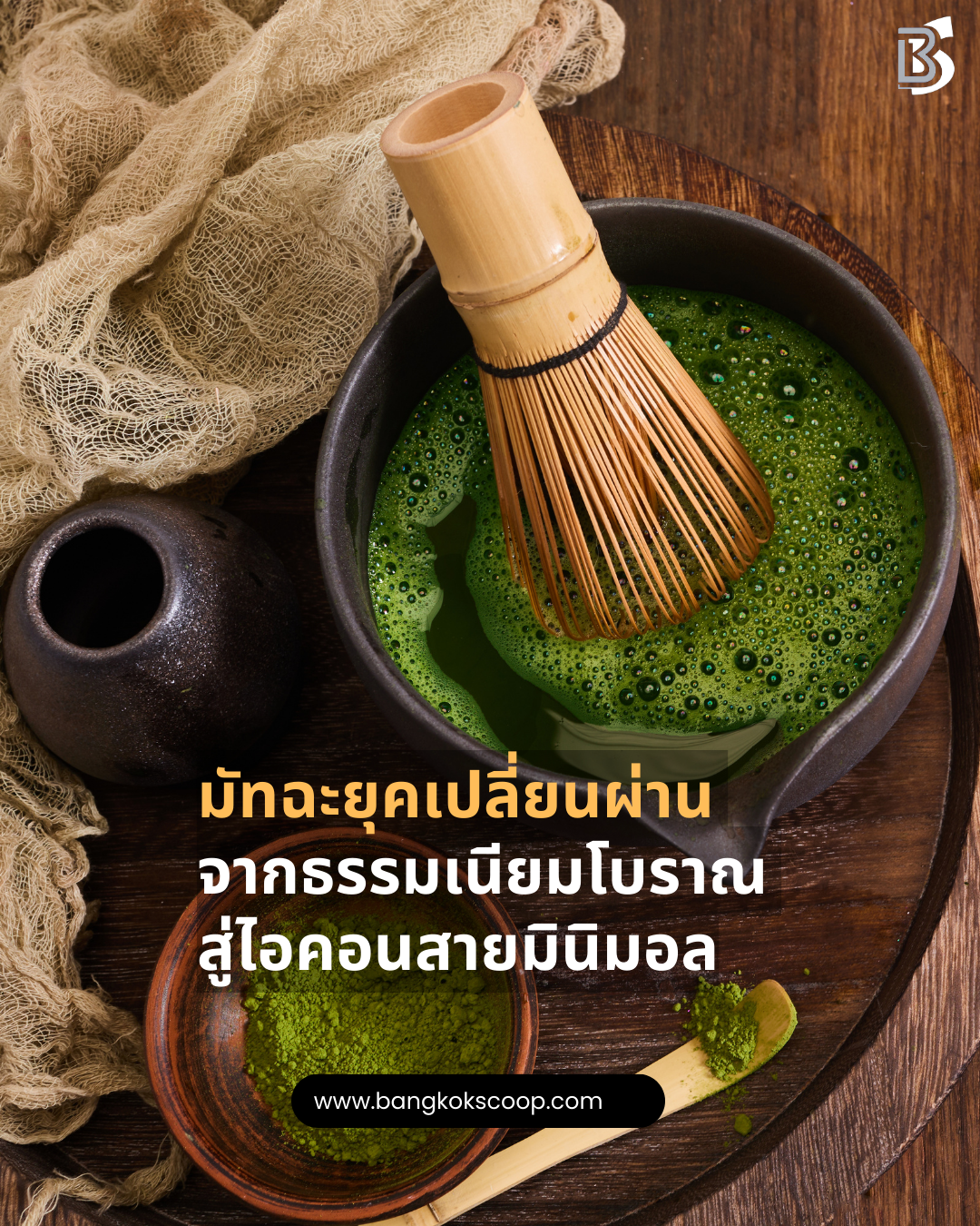 มัทฉะยุคเปลี่ยนผ่าน จากธรรมเนียมโบราณ สู่ไอคอนสายมินิมอล