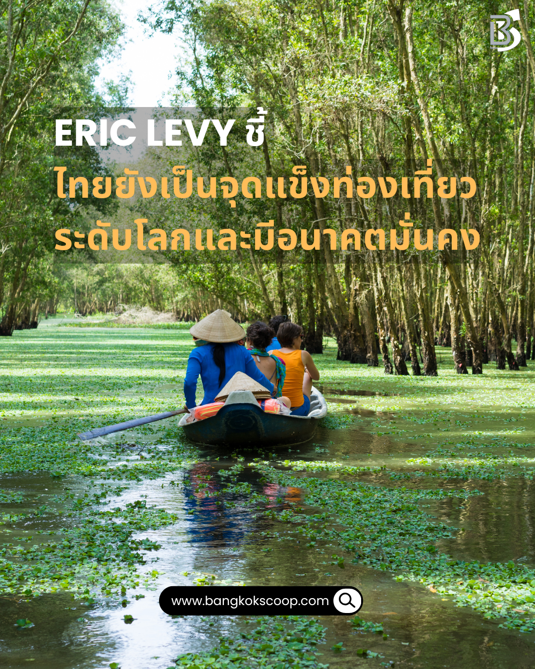 Eric Levy ชี้ ไทยยังเป็นจุดแข็งท่องเที่ยวระดับโลกและมีอนาคตมั่นคง