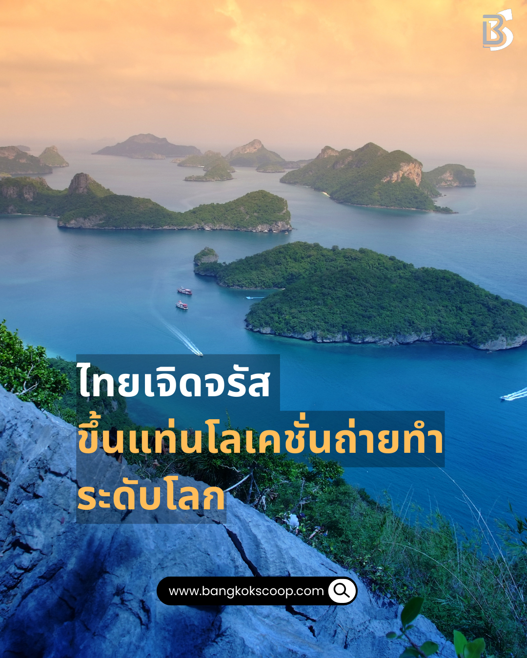 ไทยเจิดจรัส ขึ้นแท่นโลเคชั่นถ่ายทำระดับโลก