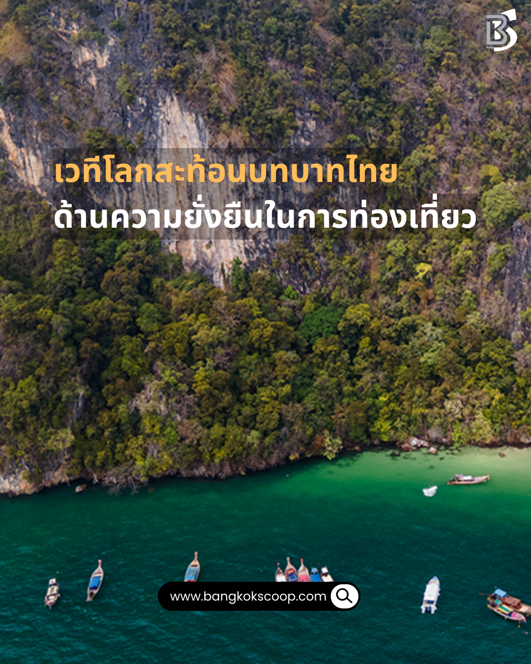 เวทีโลกสะท้อนบทบาทไทยด้านความยั่งยืนในการท่องเที่ยว