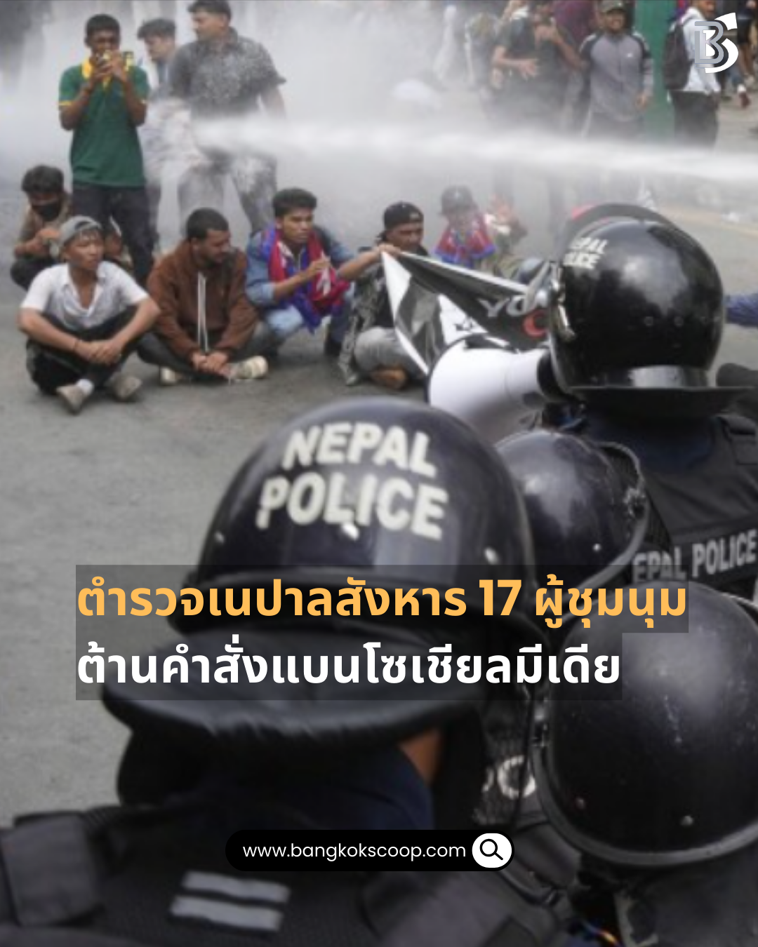 ตำรวจเนปาลสังหาร 17 ผู้ชุมนุม ต้านคำสั่งแบนโซเชียลมีเดีย