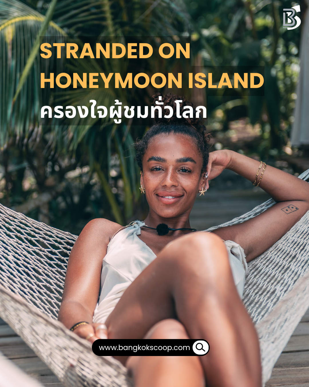 Stranded on Honeymoon Island ครองใจผู้ชมทั่วโลก