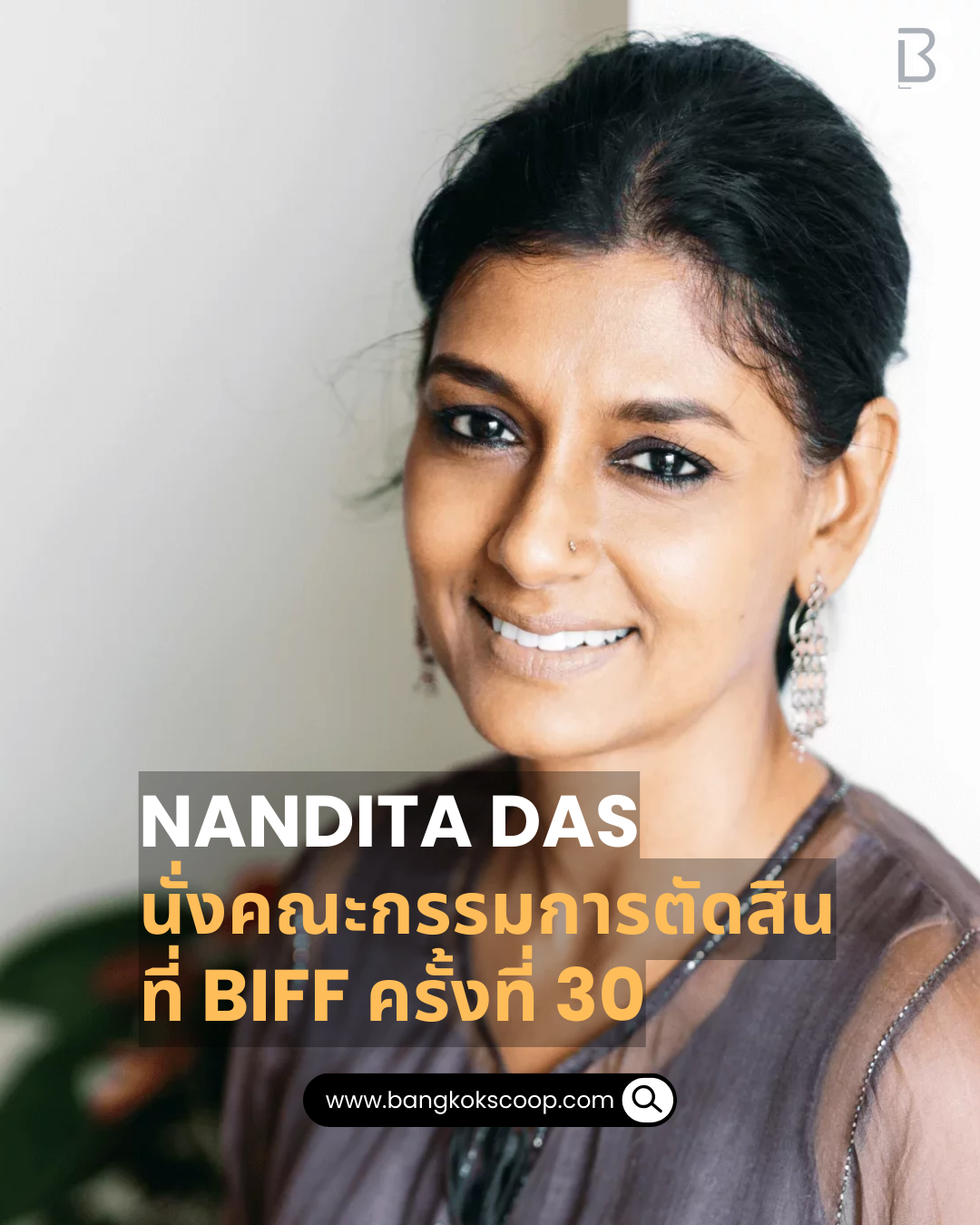 Nandita Das นั่งคณะกรรมการตัดสิน ที่ BIFF ครั้งที่ 30