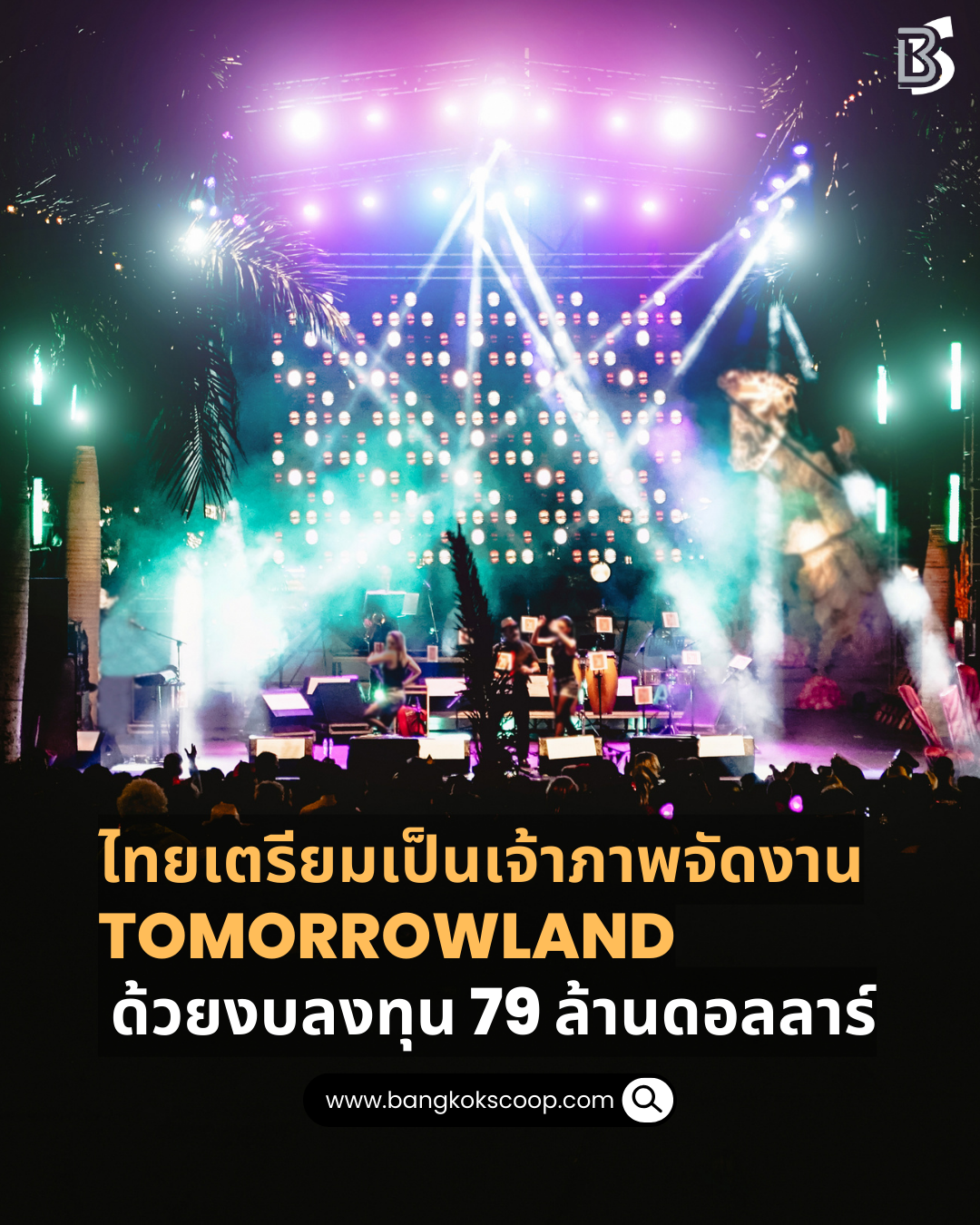 ไทยเตรียมเป็นเจ้าภาพจัดงาน Tomorrowland ด้วยงบลงทุน 79 ล้านดอลลาร์