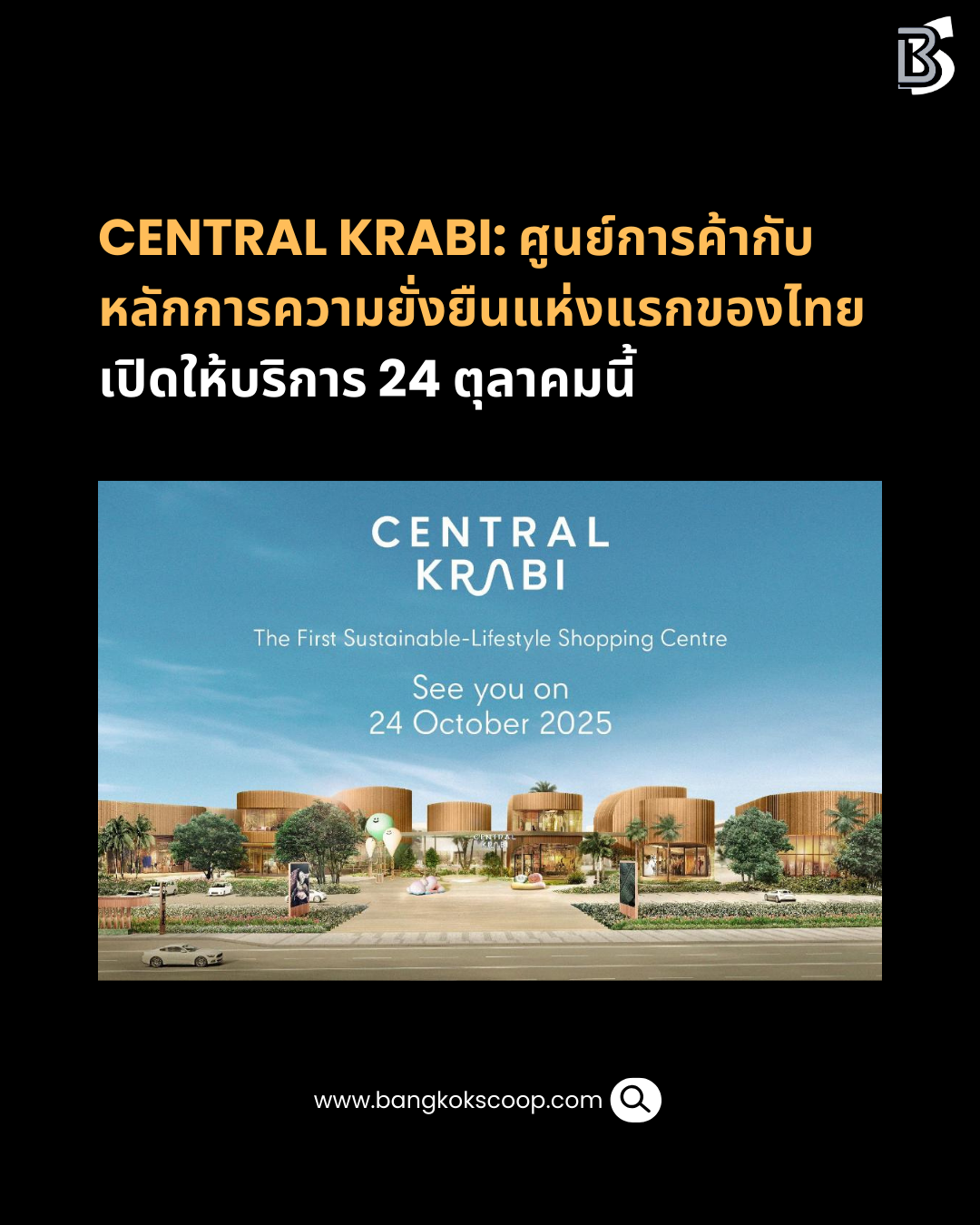 Central Krabi: ศูนย์การค้ากับหลักการความยั่งยืนแห่งแรกของไทย เปิดให้บริการ 24 ตุลาคมนี้