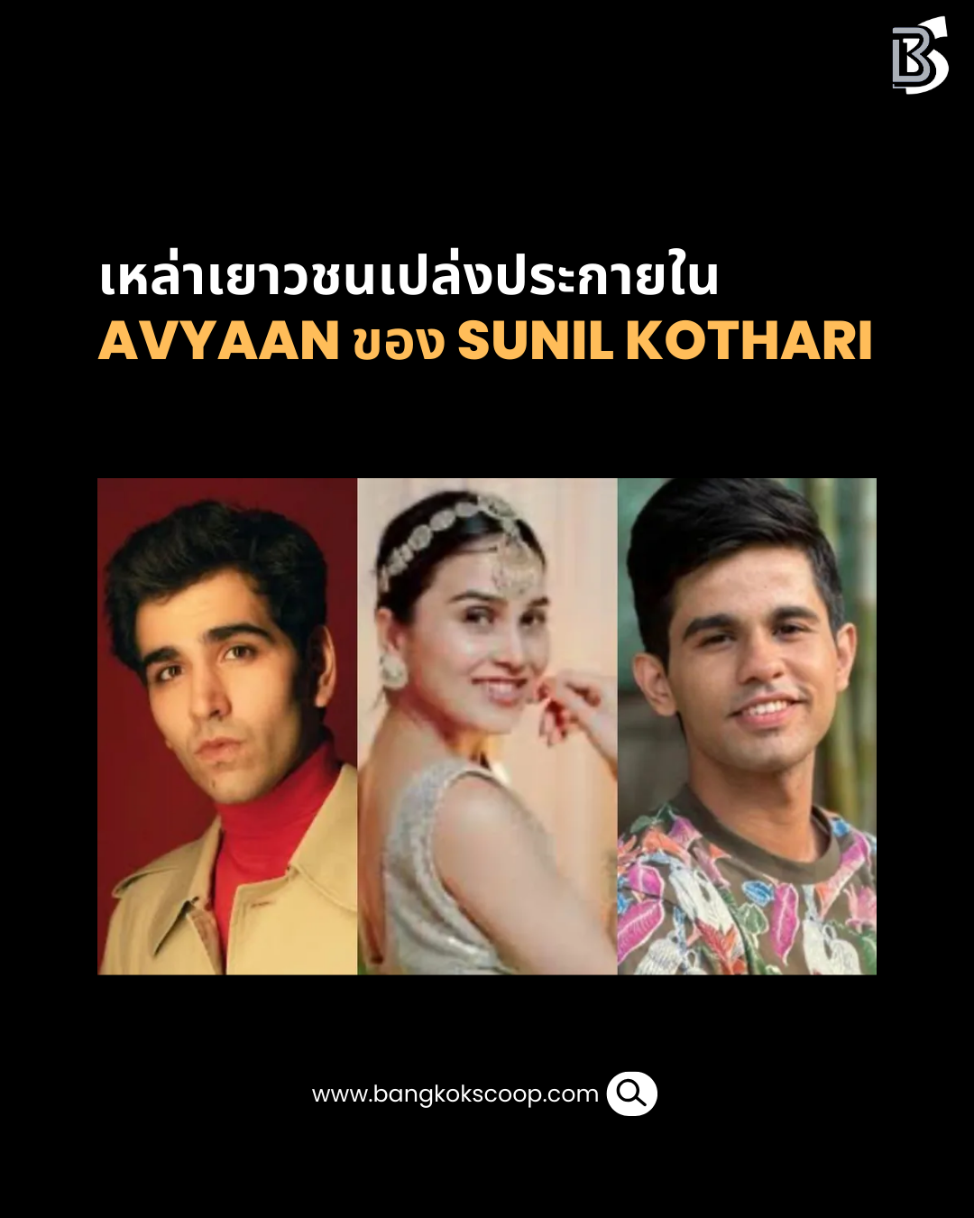 เหล่าเยาวชนเปล่งประกายใน Avyaan ของ Sunil Kothari