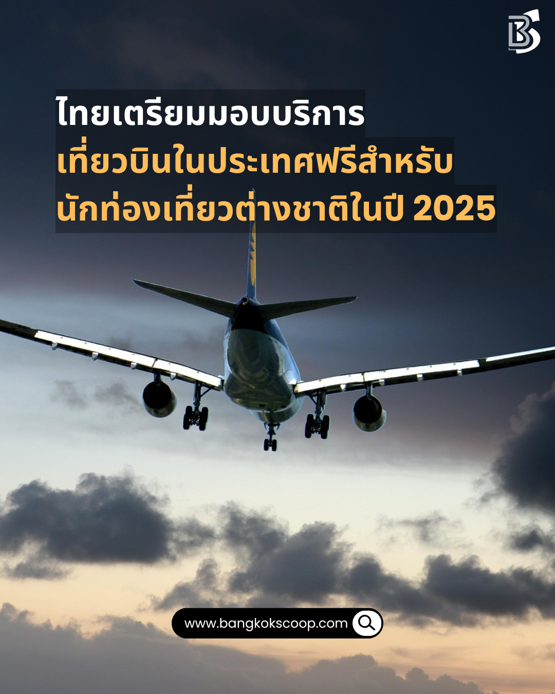ไทยเตรียมมอบบริการเที่ยวบินในประเทศฟรีสำหรับนักท่องเที่ยวต่างชาติในปี 2025