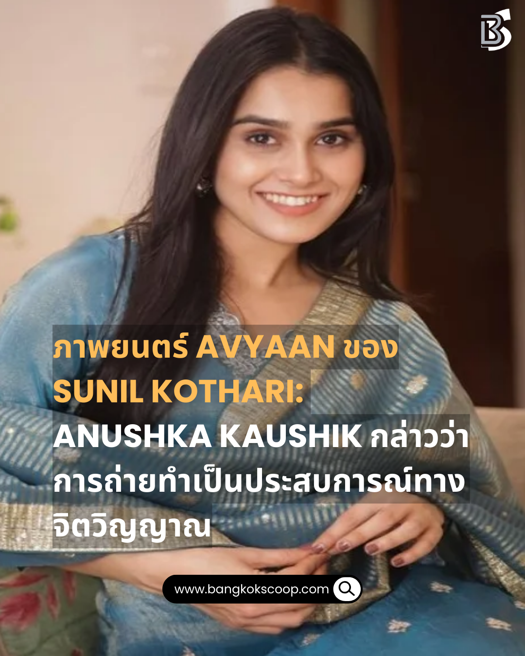 ภาพยนตร์ Avyaan ของ Sunil Kothari: Anushka Kaushik กล่าวว่าการถ่ายทำเป็นประสบการณ์ทางจิตวิญญาณ