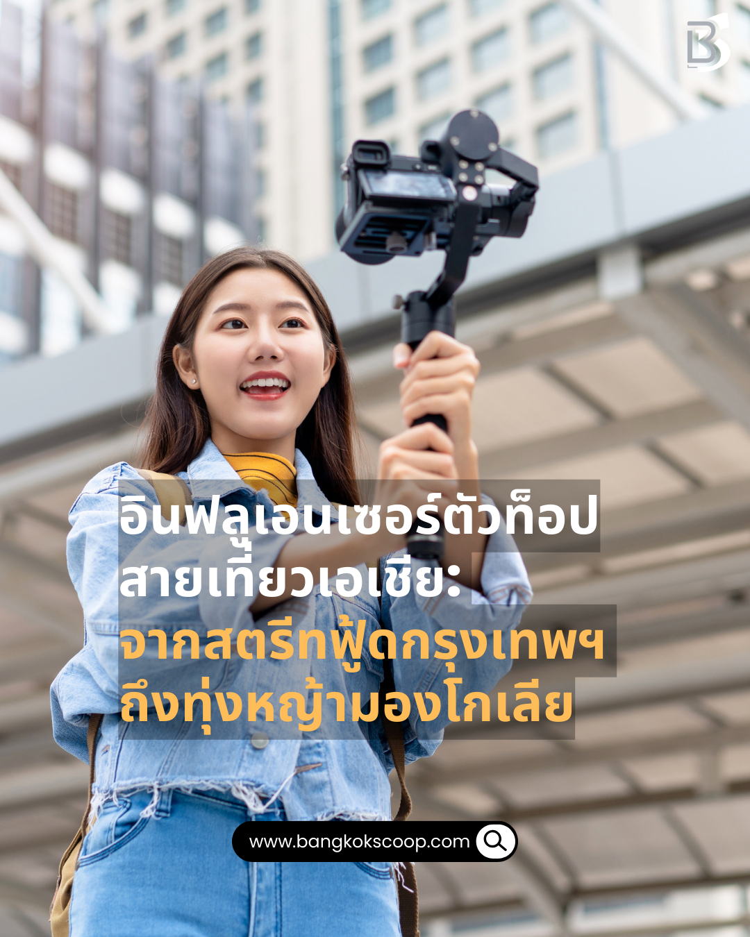 อินฟลูเอนเซอร์ตัวท็อปสายเที่ยวเอเชีย: จากสตรีทฟู้ดกรุงเทพฯ ถึงทุ่งหญ้ามองโกเลีย