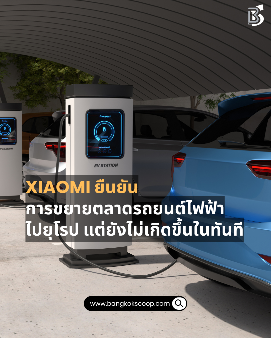 Xiaomi ยืนยันการขยายตลาดรถยนต์ไฟฟ้าไปยุโรป แต่ยังไม่เกิดขึ้นในทันที